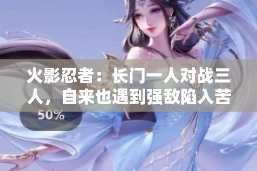 火影忍者：长门一人对战三人，自来也遇到强敌陷入苦战