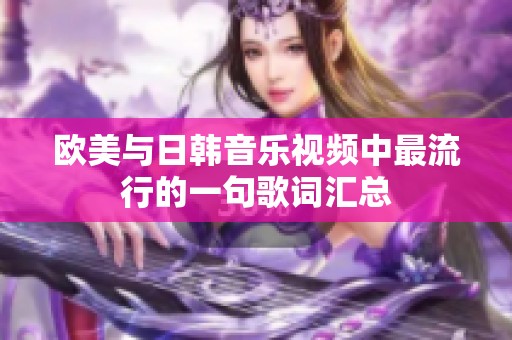 欧美与日韩音乐视频中最流行的一句歌词汇总