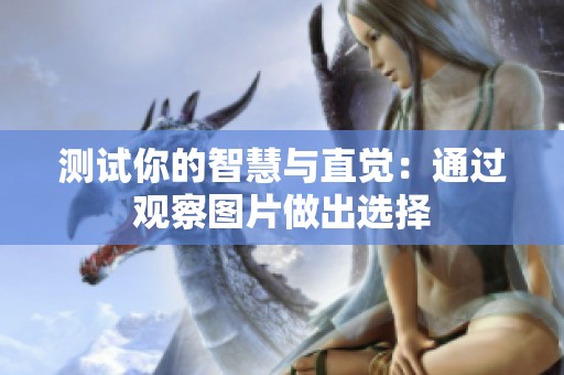 测试你的智慧与直觉：通过观察图片做出选择