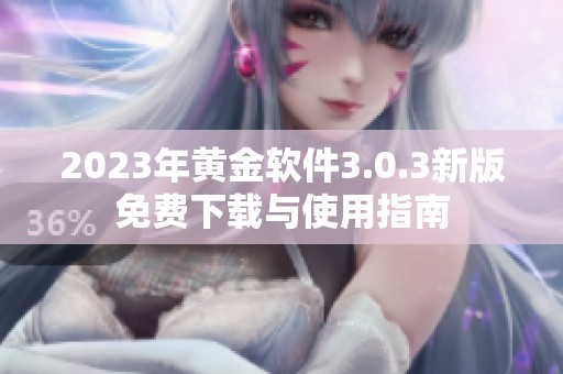 2023年黄金软件3.0.3新版免费下载与使用指南