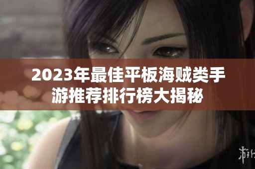 2023年最佳平板海贼类手游推荐排行榜大揭秘