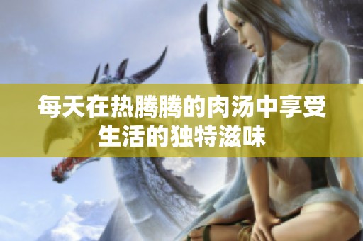 每天在热腾腾的肉汤中享受生活的独特滋味