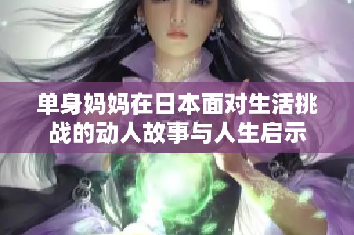 单身妈妈在日本面对生活挑战的动人故事与人生启示