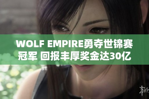 WOLF EMPIRE勇夺世锦赛冠军 回报丰厚奖金达30亿越南盾