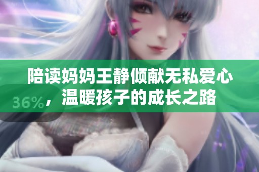 陪读妈妈王静倾献无私爱心，温暖孩子的成长之路
