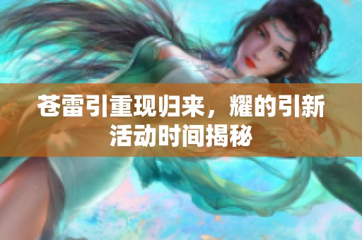 苍雷引重现归来，耀的引新活动时间揭秘