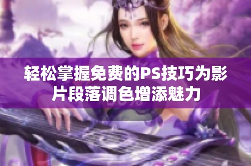 轻松掌握免费的PS技巧为影片段落调色增添魅力