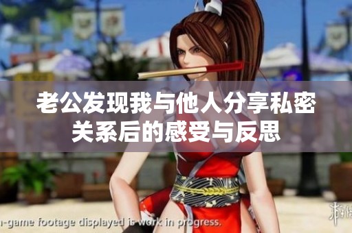 老公发现我与他人分享私密关系后的感受与反思