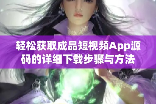 轻松获取成品短视频App源码的详细下载步骤与方法