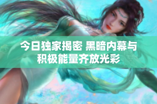 今日独家揭密 黑暗内幕与积极能量齐放光彩