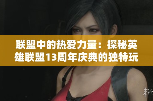 联盟中的热爱力量：探秘英雄联盟13周年庆典的独特玩家群体