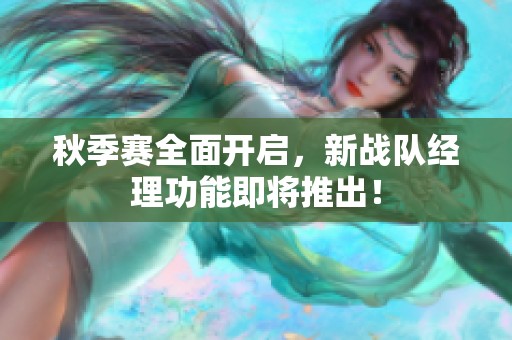 秋季赛全面开启，新战队经理功能即将推出！