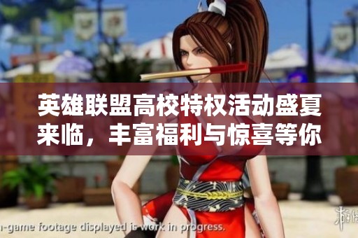 英雄联盟高校特权活动盛夏来临，丰富福利与惊喜等你体验