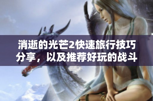 消逝的光芒2快速旅行技巧分享，以及推荐好玩的战斗机类手游