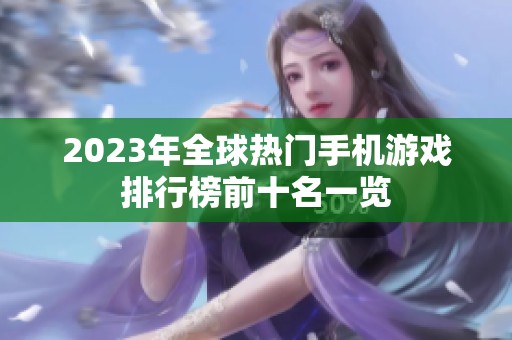 2023年全球热门手机游戏排行榜前十名一览