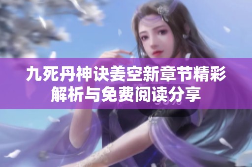 九死丹神诀姜空新章节精彩解析与免费阅读分享