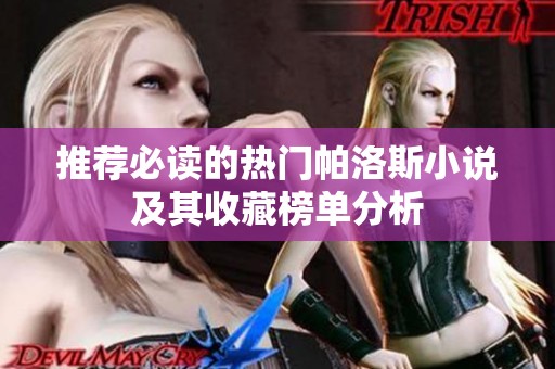 推荐必读的热门帕洛斯小说及其收藏榜单分析