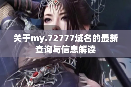 关于my.72777域名的最新查询与信息解读