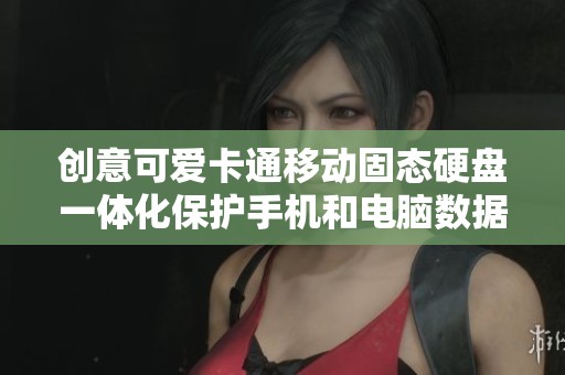 创意可爱卡通移动固态硬盘一体化保护手机和电脑数据存储