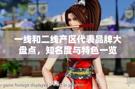 一线和二线产区代表品牌大盘点，知名度与特色一览