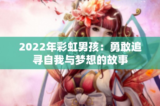 2022年彩虹男孩：勇敢追寻自我与梦想的故事