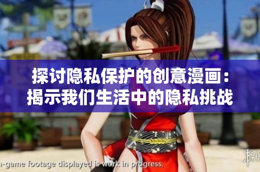 探讨隐私保护的创意漫画：揭示我们生活中的隐私挑战