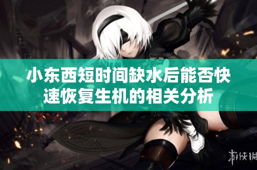 小东西短时间缺水后能否快速恢复生机的相关分析