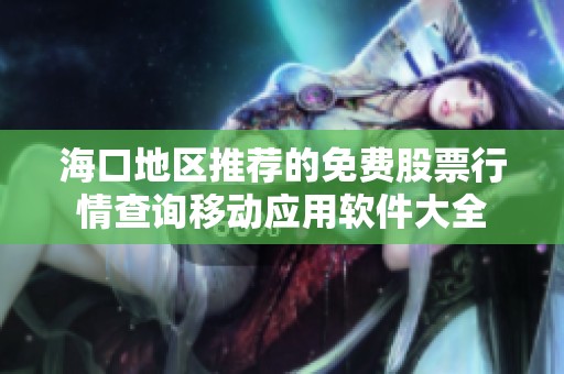 海口地区推荐的免费股票行情查询移动应用软件大全