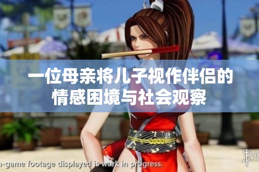 一位母亲将儿子视作伴侣的情感困境与社会观察