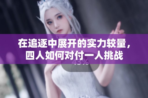 在追逐中展开的实力较量，四人如何对付一人挑战