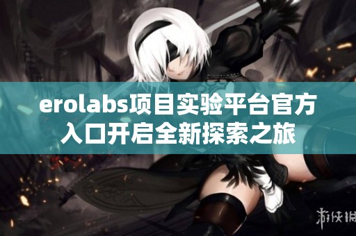 erolabs项目实验平台官方入口开启全新探索之旅