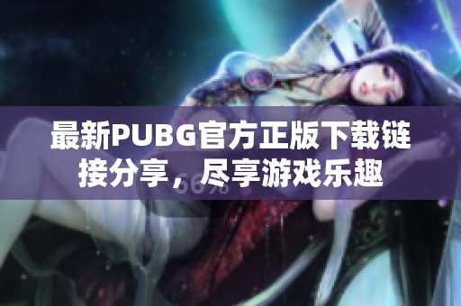 最新PUBG官方正版下载链接分享，尽享游戏乐趣
