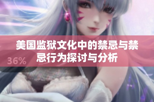 美国监狱文化中的禁忌与禁忌行为探讨与分析