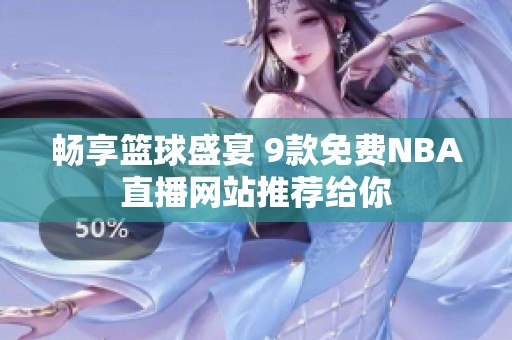 畅享篮球盛宴 9款免费NBA直播网站推荐给你
