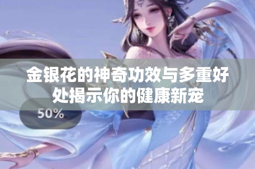金银花的神奇功效与多重好处揭示你的健康新宠