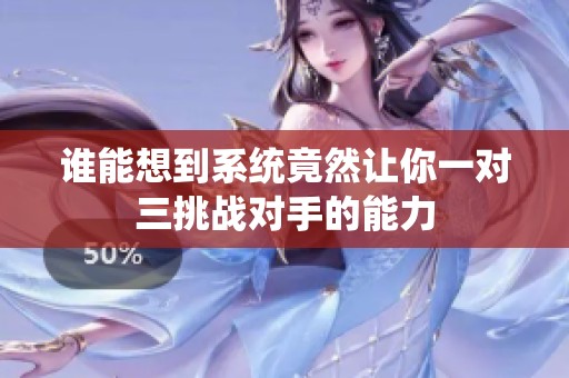 谁能想到系统竟然让你一对三挑战对手的能力
