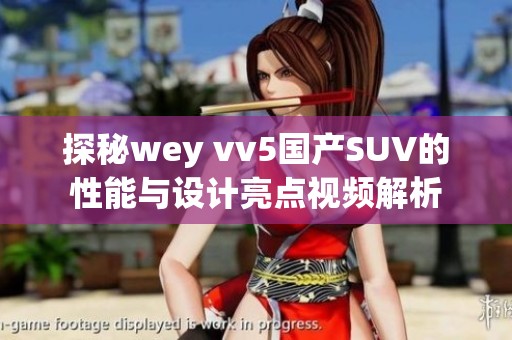 探秘wey vv5国产SUV的性能与设计亮点视频解析