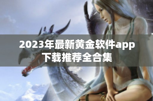 2023年最新黄金软件app下载推荐全合集