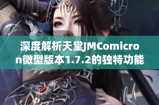 深度解析天堂JMComicron微型版本1.7.2的独特功能与优势