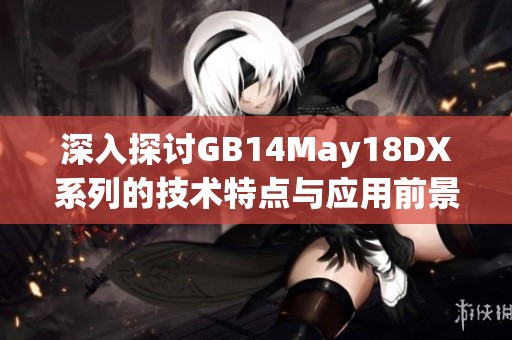 深入探讨GB14May18DX系列的技术特点与应用前景