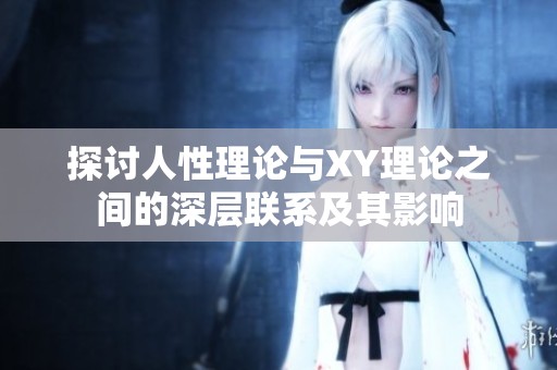探讨人性理论与XY理论之间的深层联系及其影响