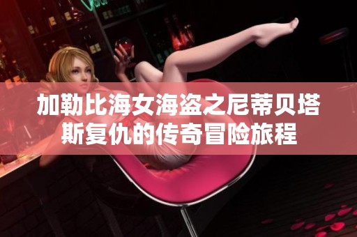 加勒比海女海盗之尼蒂贝塔斯复仇的传奇冒险旅程