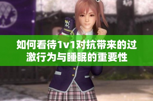 如何看待1v1对抗带来的过激行为与睡眠的重要性