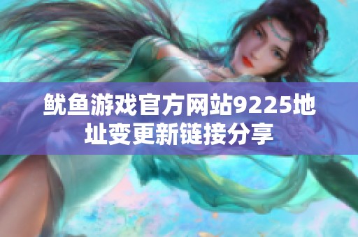 鱿鱼游戏官方网站9225地址变更新链接分享