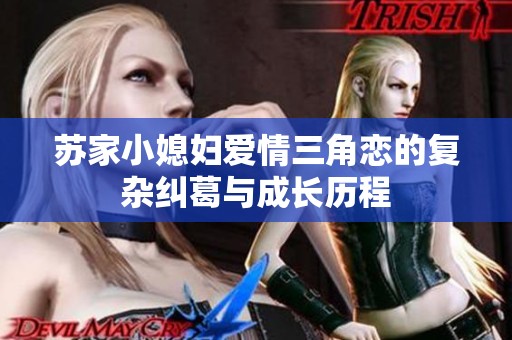 苏家小媳妇爱情三角恋的复杂纠葛与成长历程