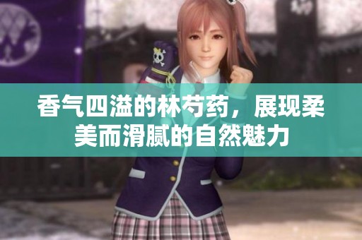 香气四溢的林芍药，展现柔美而滑腻的自然魅力