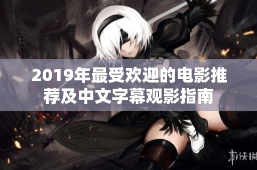 2019年最受欢迎的电影推荐及中文字幕观影指南