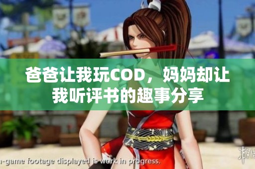 爸爸让我玩COD，妈妈却让我听评书的趣事分享