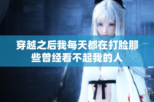 穿越之后我每天都在打脸那些曾经看不起我的人