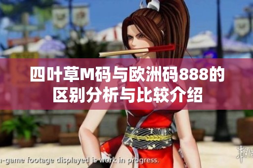 四叶草M码与欧洲码888的区别分析与比较介绍